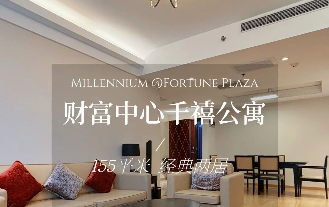 北京千禧公寓：CBD 核心的品质之选